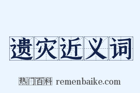 遗灾近义词是什么意思的图片